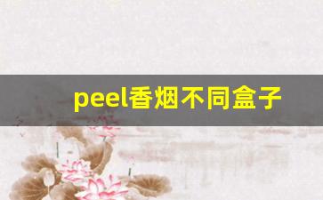 peel香烟不同盒子口味-peel香烟多少钱一盒粉色
