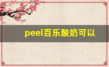 peel百乐酸奶可以在哪买-哪里可以买到peel百乐酸奶