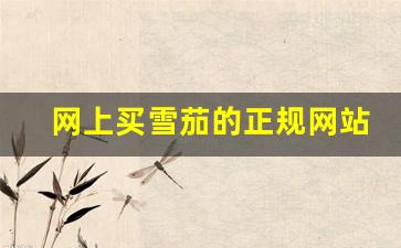 网上买雪茄的正规网站-网上买正品雪茄怎么购买
