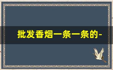 批发香烟一条一条的-到哪里能批发到真的香烟