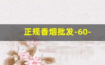 正规香烟批发-60-80元档香烟排行