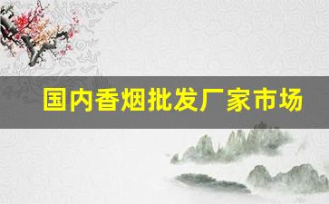 国内香烟批发厂家市场零售低价-烟售卖厂家直销
