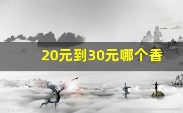 20元到30元哪个香烟好抽-10元到20元最好抽的香烟