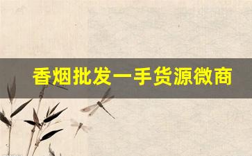 香烟批发一手货源微商-批发烟原创
