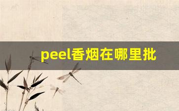 peel香烟在哪里批货-peel香烟实体店哪里卖