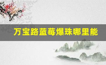 万宝路蓝莓爆珠哪里能买到-万宝路蓝莓爆珠广州有得买吗