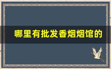 哪里有批发香烟烟馆的-广州烟店专营烟批发
