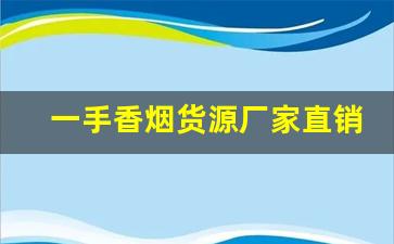 一手香烟货源厂家直销-各种香烟供货价