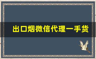 出口烟微信代理一手货源-外贸烟哪里批发好卖