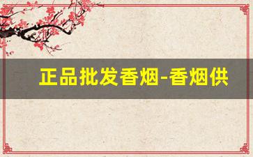正品批发香烟-香烟供货价图片