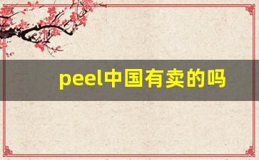 peel中国有卖的吗-正品peel在网上哪里买