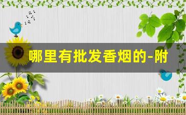 哪里有批发香烟的-附近哪里有卖的香烟