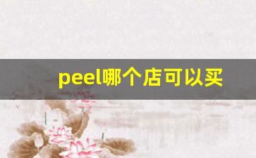 peel哪个店可以买-实体店哪里可以买到peel