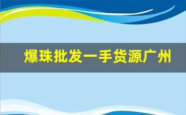 爆珠批发一手货源广州-爆珠批发大桶6斤