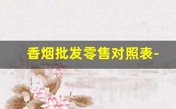 香烟批发零售对照表-各类烟价目表