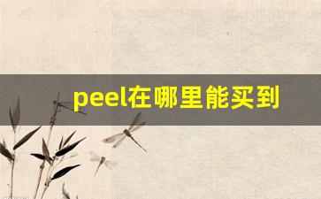 peel在哪里能买到正版-在哪个平台可以买到peel