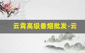 云霄高级香烟批发-云霄香烟便宜的