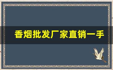 香烟批发厂家直销一手货源！-烟售卖厂家直销