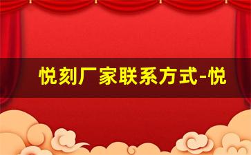 悦刻厂家联系方式-悦刻生产厂家地址