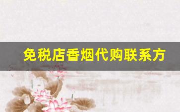 免税店香烟代购联系方式-口岸免税店香烟保真不