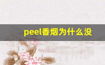 peel香烟为什么没有卖-peel香烟在深圳大概多少钱