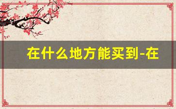 在什么地方能买到-在什么地方能买到正宗邓家刀