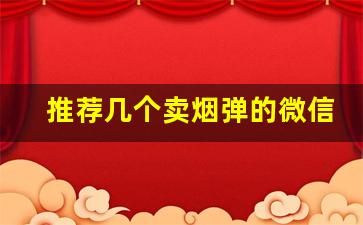 推荐几个卖烟弹的微信小程序-微信小程序怎么才能卖啤酒