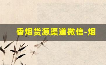 香烟货源渠道微信-烟批发给同行