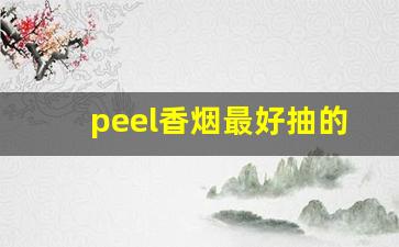 peel香烟最好抽的-peel烟所有口味价格
