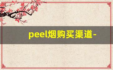 peel烟购买渠道-peel烟为什么这么便宜