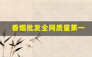 香烟批发全网质量第一-香烟供货商价格表