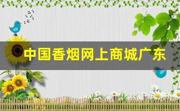 中国香烟网上商城广东-广州香烟品牌大全