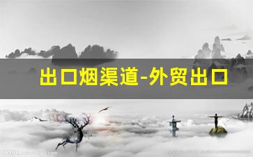 出口烟渠道-外贸出口烟图片