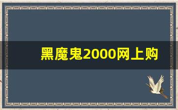 黑魔鬼2000网上购买-黑魔鬼2000韩国可以买到吗