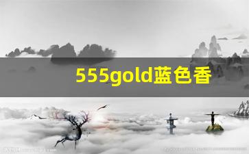 555gold蓝色香烟多少钱一包-555国际版香烟价格大全