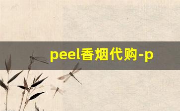 peel香烟代购-peel香烟普通商店有没有
