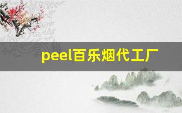 peel百乐烟代工厂-百乐烟peel哪里有卖