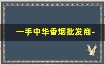 一手中华香烟批发商-香烟供货商价格表