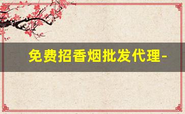 免费招香烟批发代理-香烟代销在哪里找