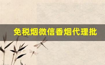 免税烟微信香烟代理批发-免税烟批发20到30元