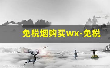 免税烟购买wx-免税的烟平台