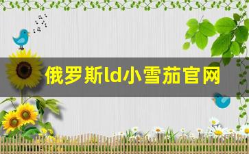 俄罗斯ld小雪茄官网-韩国迷你小雪茄 价格表