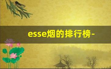 esse烟的排行榜-esse烟全系列价格