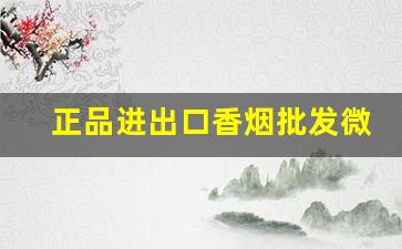 正品进出口香烟批发微商代理-惊现 外贸烟批发 举不胜举