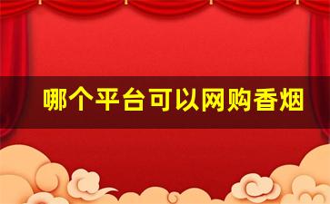 哪个平台可以网购香烟-女生香烟实体店能买到的
