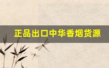 正品出口中华香烟货源-出口中华香烟5000怎么样