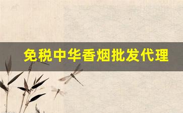 免税中华香烟批发代理-免税烟批发购买