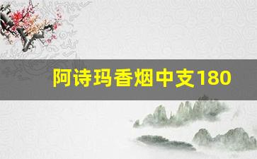 阿诗玛香烟中支180一条-阿诗玛香烟细支的多少钱一条