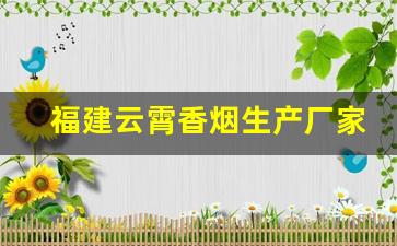 福建云霄香烟生产厂家-福建云霄自产香烟价格表