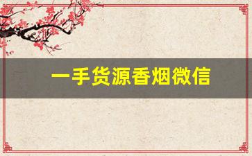 一手货源香烟微信